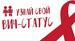 Профилактика ВИЧ-инфекции