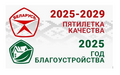 Год благоустройства 2025