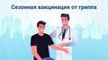 Приглашаем на вакцинацию против гриппа! 