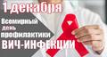 День профилактики ВИЧ-инфекции 1 декабря 2025 года День профилактики ВИЧ-инфекции 1 декабря 2025 года
