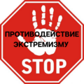 Противодействие экстремизму Противодействие экстремизму