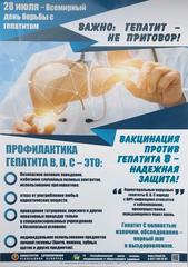 28 июля – Всемирный день борьбы с гепатитом 