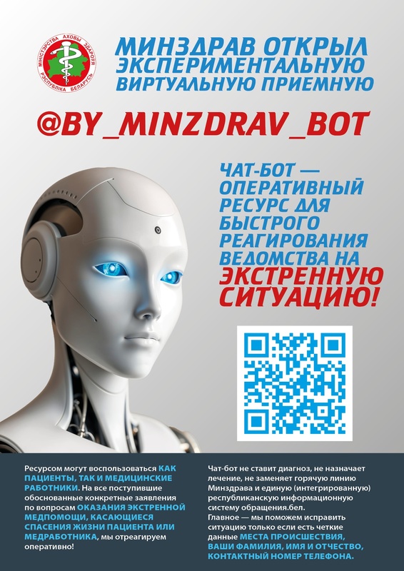 Минздрав открыл экспериментальную виртуальную приемную 